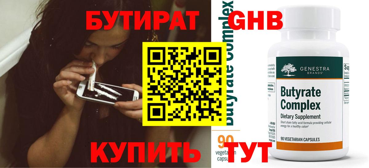 Бутират 1.4BDO  БУТИРАТ  Гагарин  Вход с VPN 