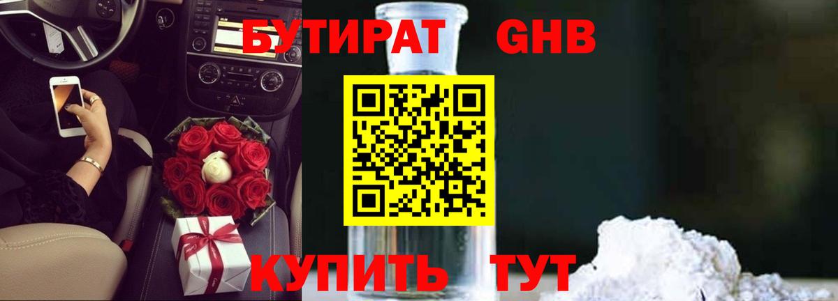 БУТИРАТ Butirat Гагарин